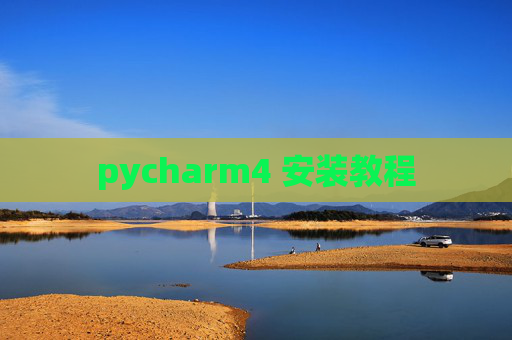 pycharm4 安装教程